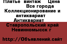 Платье (винтаж) › Цена ­ 2 000 - Все города Коллекционирование и антиквариат » Антиквариат   . Ставропольский край,Невинномысск г.